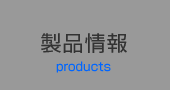 製品情報products